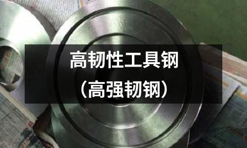 高韌性工具鋼（高強韌鋼）