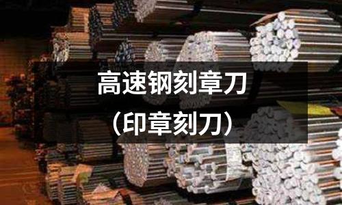 高速鋼刻章刀（印章刻刀）