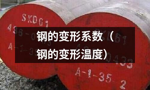 鋼的變形系數（鋼的變形溫度）