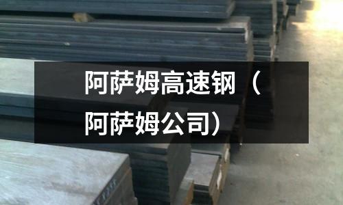 阿薩姆高速鋼（阿薩姆公司）