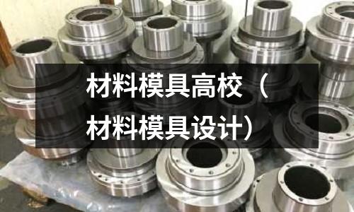 材料模具高校（材料模具設計）