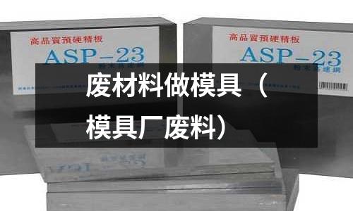廢材料做模具（模具廠廢料）