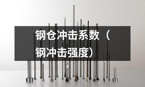 鋼倉沖擊系數（鋼沖擊強度）