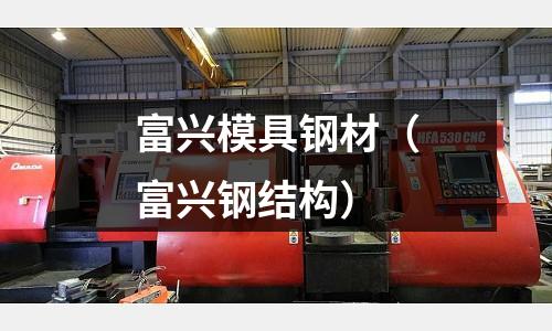 富興模具鋼材（富興鋼結構）