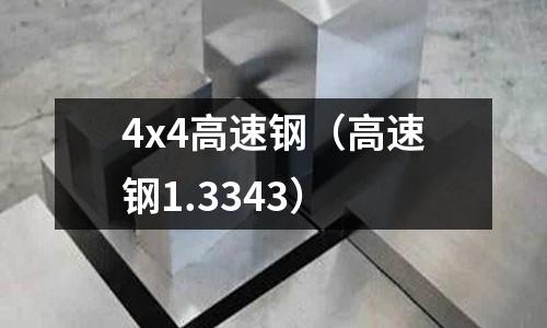 4x4高速鋼（高速鋼1.3343）