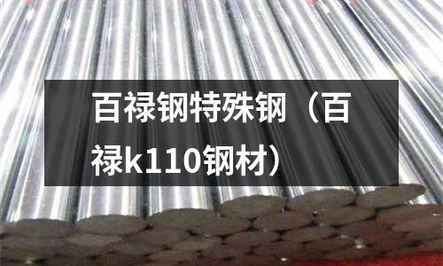 百祿鋼特殊鋼（百祿k110鋼材）