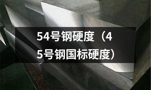 54號鋼硬度（45號鋼國標硬度）