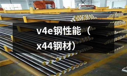 v4e鋼性能（x44鋼材）