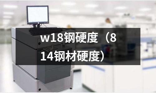 w18鋼硬度（814鋼材硬度）