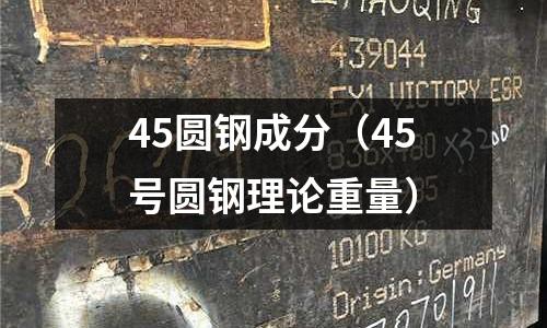 45圓鋼成分（45號圓鋼理論重量）