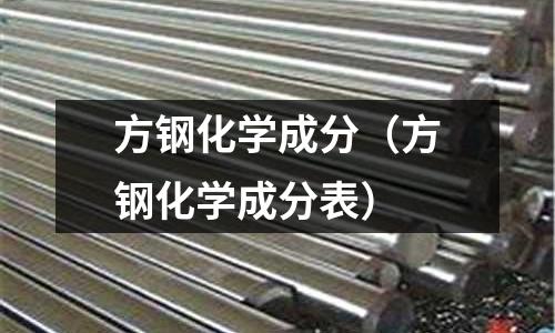 方鋼化學成分（方鋼化學成分表）