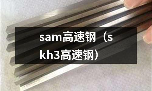 sam高速鋼（skh3高速鋼）