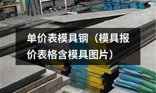 單價表模具鋼（模具報價表格含模具圖片）