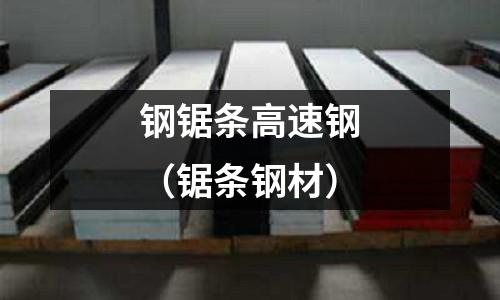 鋼鋸條高速鋼（鋸條鋼材）