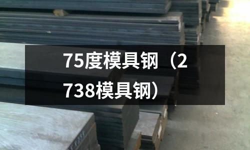 75度模具鋼（2738模具鋼）