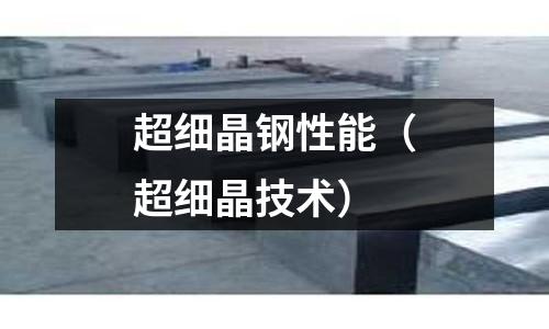 超細晶鋼性能（超細晶技術）