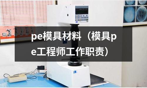 pe模具材料（模具pe工程師工作職責）