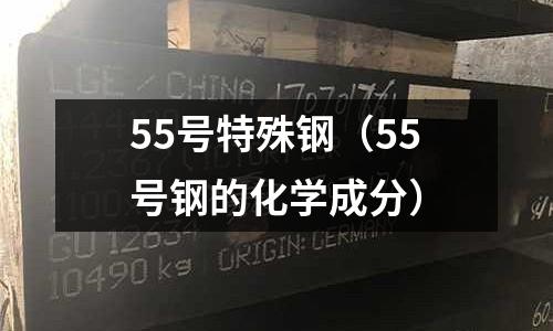 55號特殊鋼（55號鋼的化學成分）