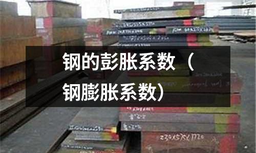 鋼的彭脹系數（鋼膨脹系數）