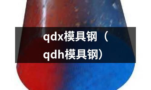 qdx模具鋼（qdh模具鋼）
