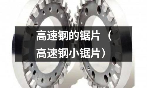 高速鋼的鋸片（高速鋼小鋸片）