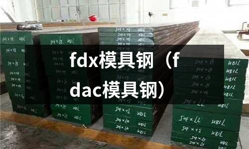 fdx模具鋼（fdac模具鋼）