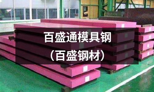 百盛通模具鋼（百盛鋼材）