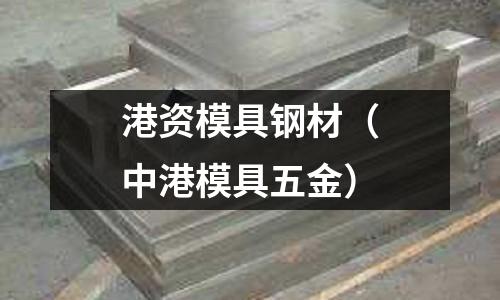 港資模具鋼材（中港模具五金）