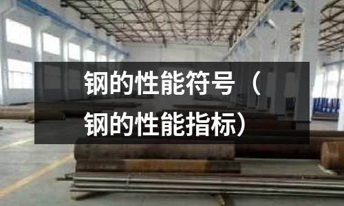 鋼的性能符號（鋼的性能指標）
