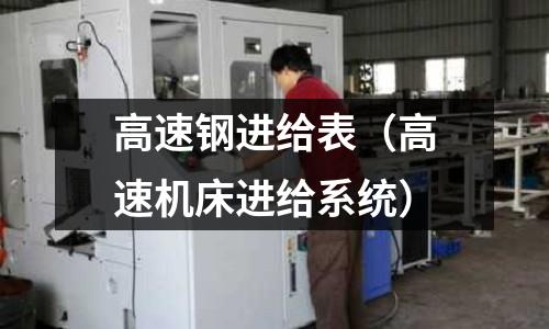 高速鋼進給表（高速機床進給系統）