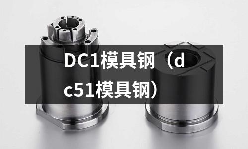 DC1模具鋼（dc51模具鋼）