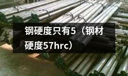鋼硬度只有5（鋼材硬度57hrc）