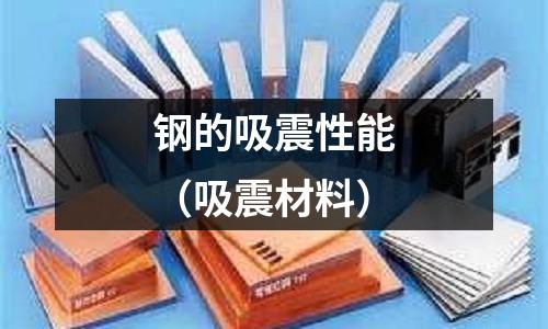 鋼的吸震性能（吸震材料）