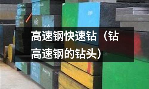 高速鋼快速鉆（鉆高速鋼的鉆頭）