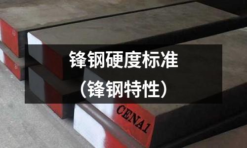 鋒鋼硬度標準（鋒鋼特性）
