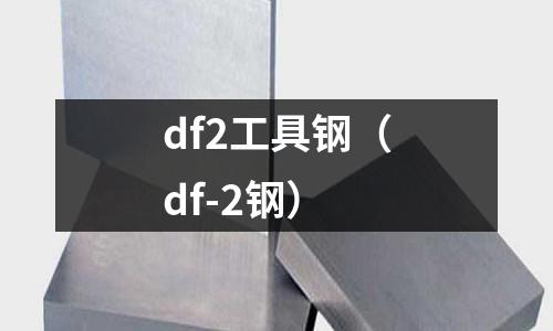 df2工具鋼（df-2鋼）