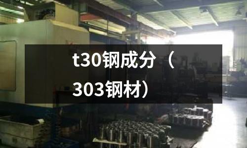 t30鋼成分（303鋼材）