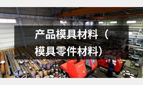 產品模具材料（模具零件材料）