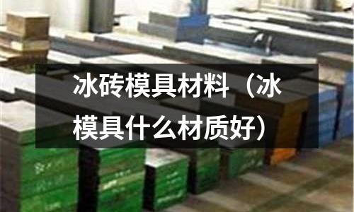 冰磚模具材料（冰模具什么材質好）