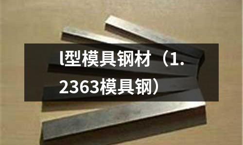 l型模具鋼材（1.2363模具鋼）