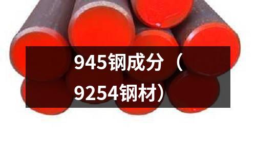 945鋼成分（9254鋼材）