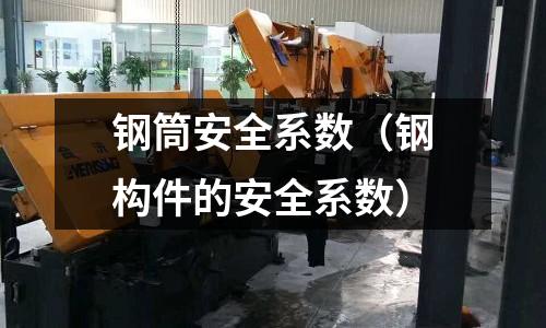 鋼筒安全系數（鋼構件的安全系數）