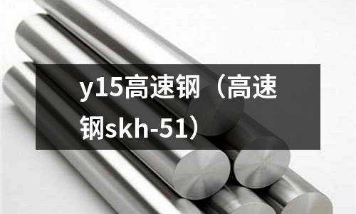 y15高速鋼（高速鋼skh-51）
