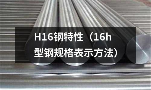 H16鋼特性（16h型鋼規格表示方法）