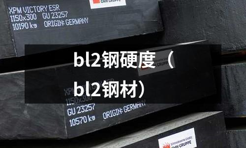 bl2鋼硬度（bl2鋼材）