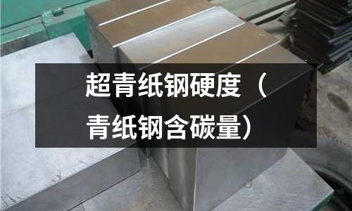 超青紙鋼硬度（青紙鋼含碳量）