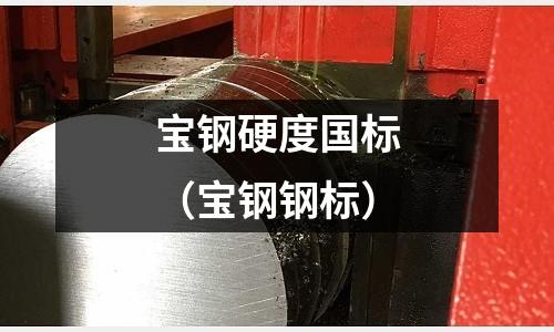 寶鋼硬度國標（寶鋼鋼標）