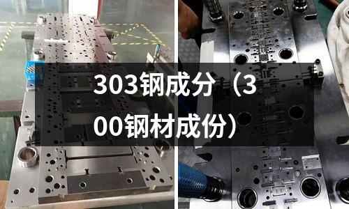 303鋼成分（300鋼材成份）