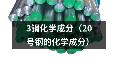 3鋼化學成分（20號鋼的化學成分）