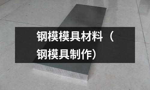 鋼模模具材料（鋼模具制作）